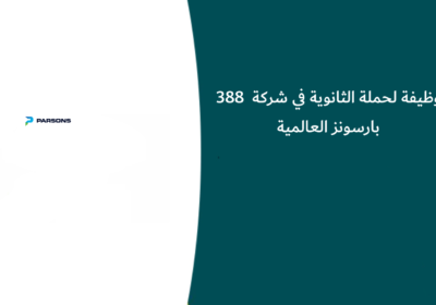 388 وظيفة لحملة الثانوية في شركة بارسونز العالمية