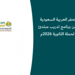 أكاديمية الحفر العربية السعودية (صدى) تعلن برنامج تدريب مبتدئ بالتوظيف لحملة الثانوية 2026م