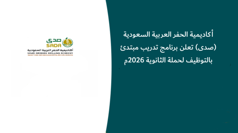 أكاديمية الحفر العربية السعودية (صدى) تعلن برنامج تدريب مبتدئ بالتوظيف لحملة الثانوية 2026م