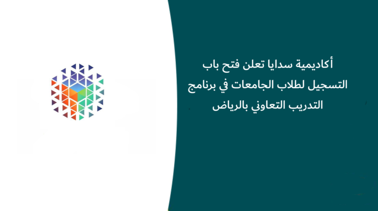 أكاديمية سدايا تعلن فتح باب التسجيل لطلاب الجامعات في برنامج التدريب التعاوني بالرياض