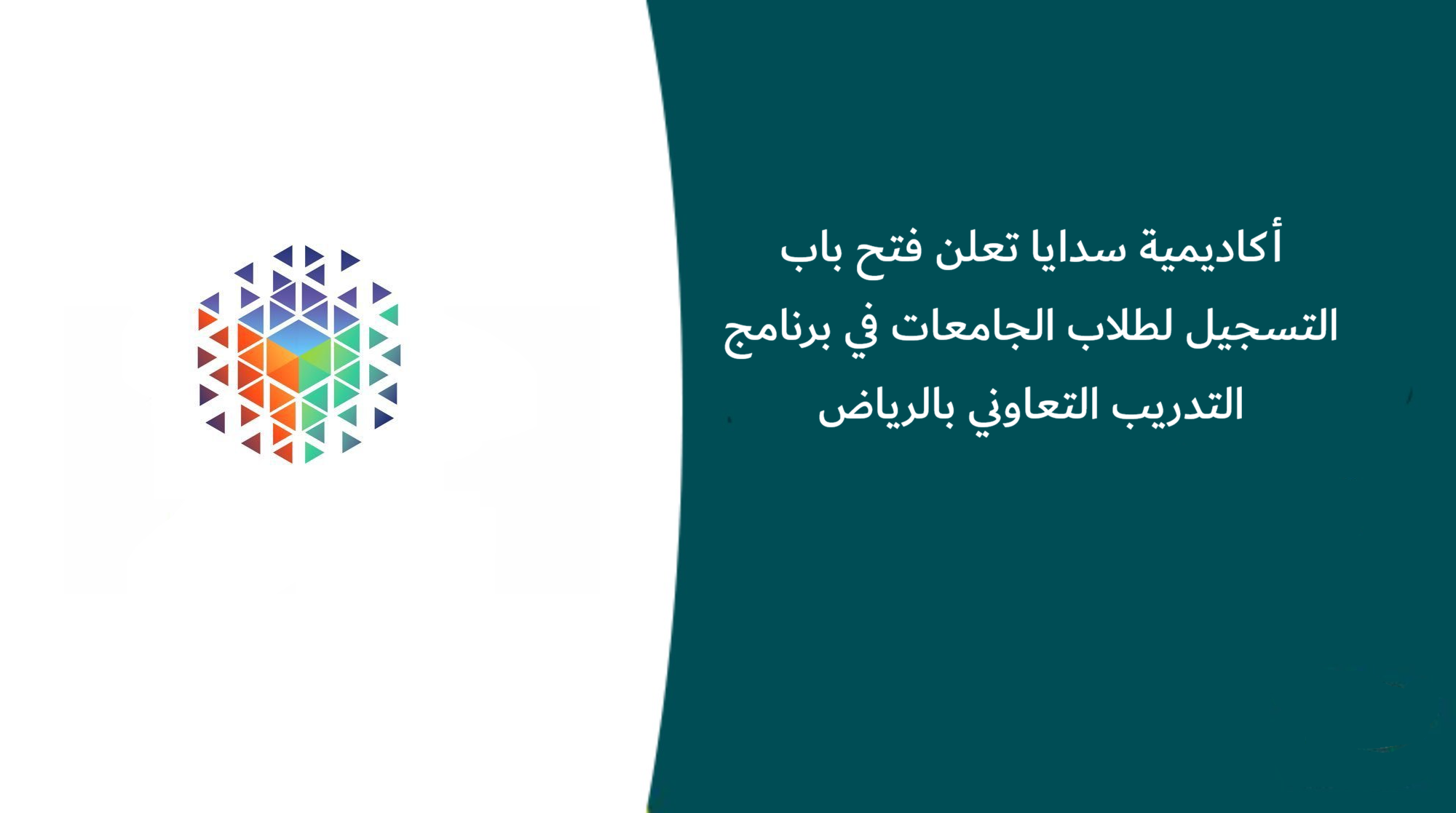 أكاديمية سدايا تعلن فتح باب التسجيل لطلاب الجامعات في برنامج التدريب التعاوني بالرياض