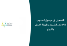 التسجيل في مرسول كمندوب