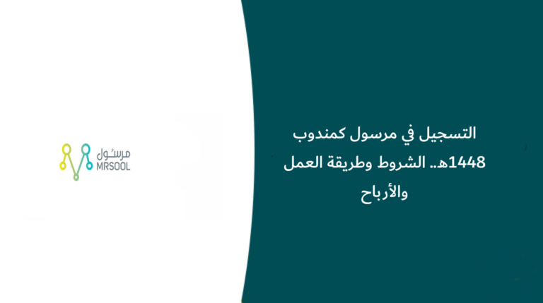 التسجيل في مرسول كمندوب 1448هـ.. الشروط وطريقة العمل والأرباح