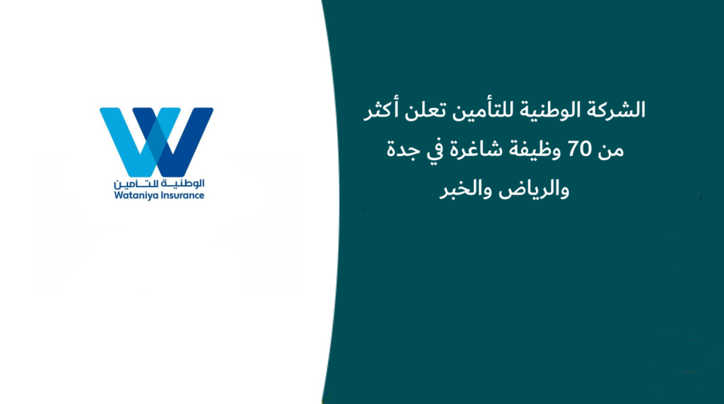 وظائف الشركة الوطنية للتأمين أكثر من 70 وظيفة في جدة والرياض والخبر