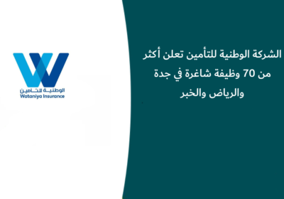 وظائف الشركة الوطنية للتأمين أكثر من 70 وظيفة في جدة والرياض والخبر