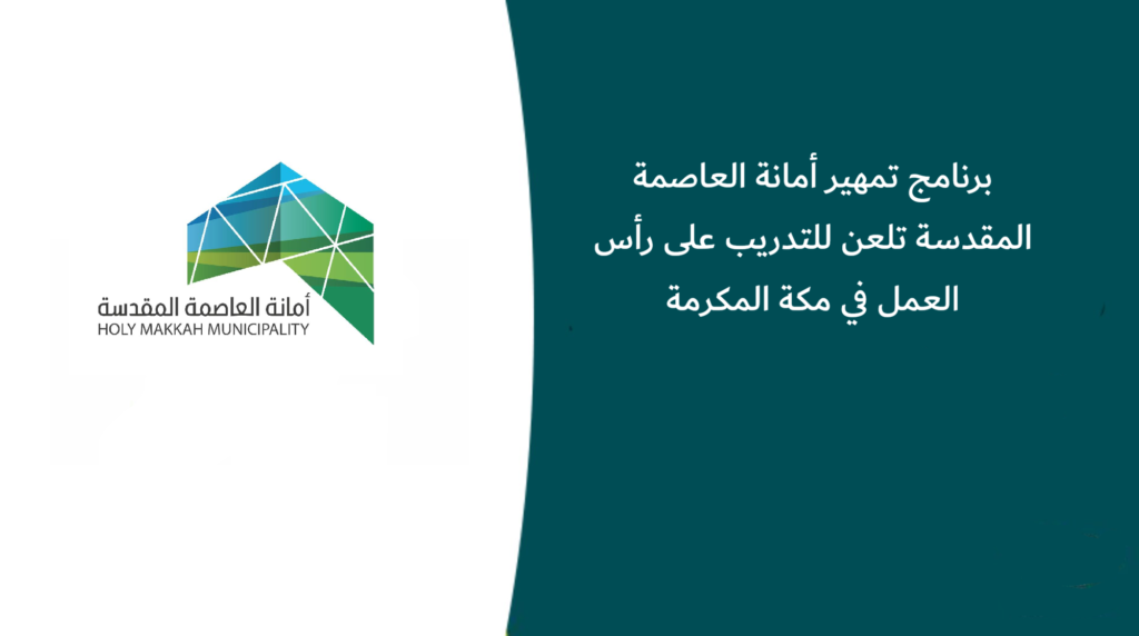 برنامج تمهير أمانة العاصمة المقدسة تلعن للتدريب على رأس العمل في مكة المكرمة