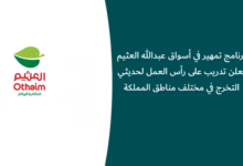 برنامج تمهير في أسواق عبدالله العثيم يعلن تدريب على رأس العمل لحديثي التخرج في مختلف مناطق المملكة