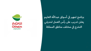 برنامج تمهير في أسواق عبدالله العثيم يعلن تدريب على رأس العمل لحديثي التخرج في مختلف مناطق المملكة