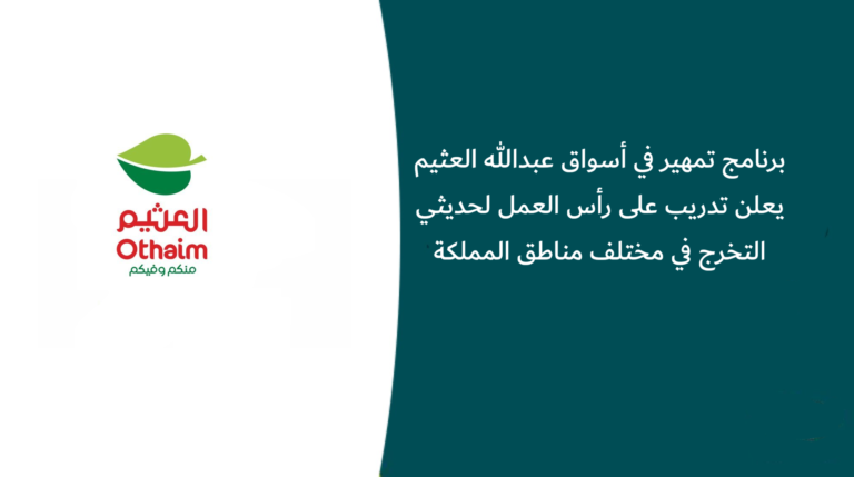 برنامج تمهير في أسواق عبدالله العثيم يعلن تدريب على رأس العمل لحديثي التخرج في مختلف مناطق المملكة