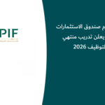 برنامج عزم صندوق الاستثمارات العامة يعلن تدريب منتهي بالتوظيف 2026