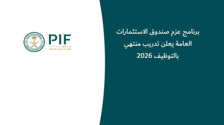 برنامج عزم صندوق الاستثمارات العامة يعلن تدريب منتهي بالتوظيف 2026