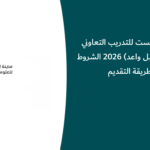 برنامج كاكست للتدريب التعاوني (نحو مستقبل واعد) 2026 الشروط وطريقة التقديم