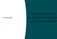 برنامج معادن المبتدئ بالتوظيف يعلن فتح باب التسجيل بالتعاون مع المعهد السعودي التقني للتعدين
