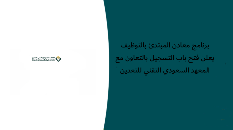 برنامج معادن المبتدئ بالتوظيف يعلن فتح باب التسجيل بالتعاون مع المعهد السعودي التقني للتعدين