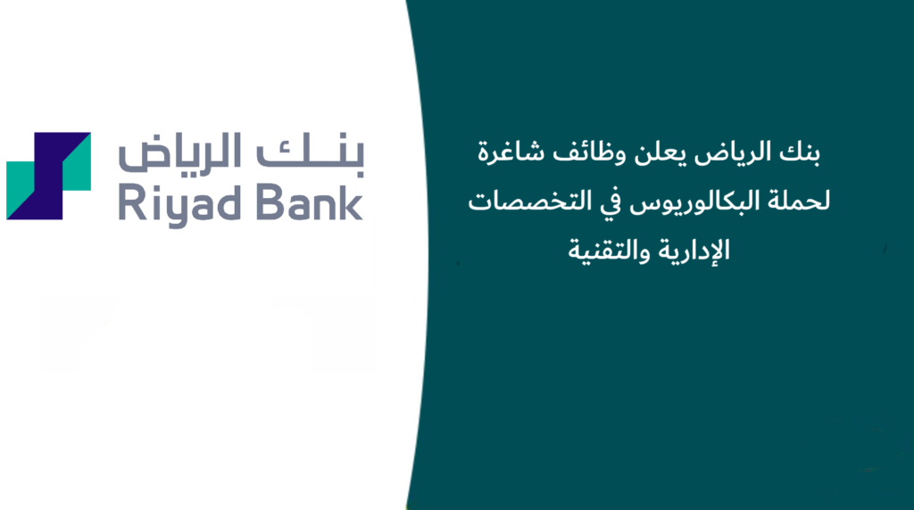 بنك الرياض يعلن وظائف شاغرة لحملة البكالوريوس في التخصصات الإدارية والتقنية