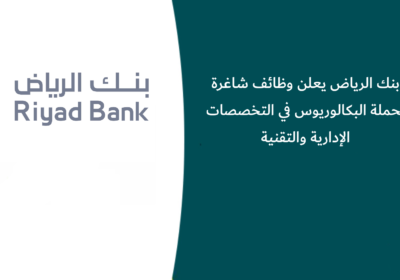 بنك الرياض يعلن وظائف شاغرة لحملة البكالوريوس في التخصصات الإدارية والتقنية