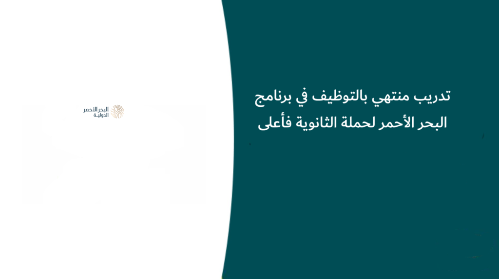 تدريب منتهي بالتوظيف في برنامج البحر الأحمر لحملة الثانوية فأعلى