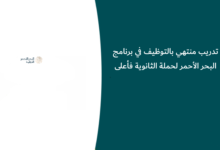 تدريب منتهي بالتوظيف في برنامج البحر الأحمر لحملة الثانوية فأعلى