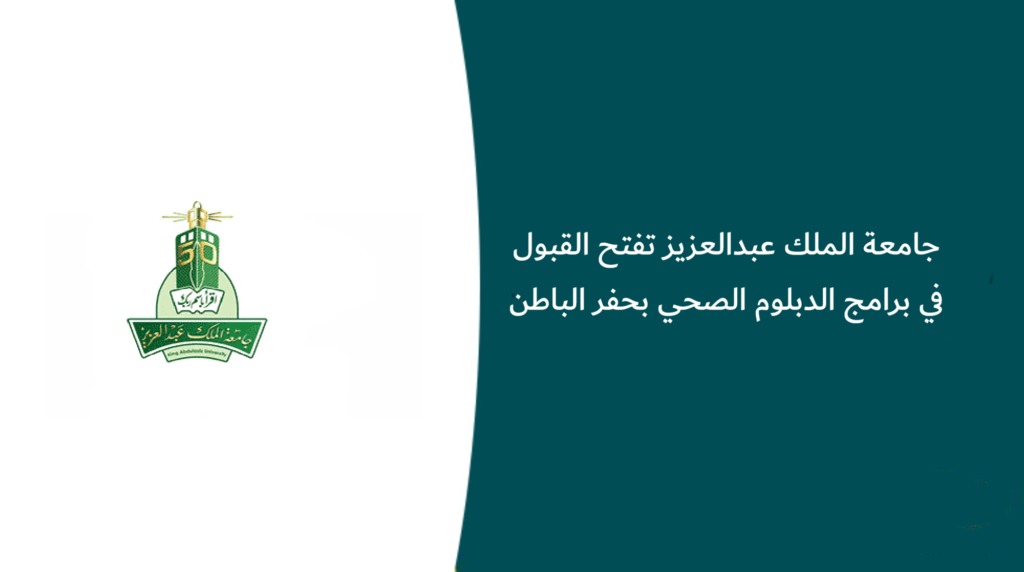 جامعة الملك عبدالعزيز تفتح القبول في برامج الدبلوم الصحي بحفر الباطن
