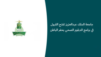 برامج الدبلوم الصحي جامعة الملك عبدالعزيز