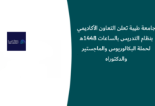 جامعة طيبة تعلن التعاون الأكاديمي بنظام التدريس بالساعات 1448هـ لحملة البكالوريوس والماجستير والدكتوراه