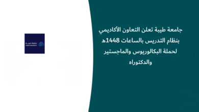 جامعة طيبة تعلن التعاون الأكاديمي بنظام التدريس بالساعات 1448هـ لحملة البكالوريوس والماجستير والدكتوراه