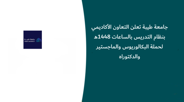 جامعة طيبة تعلن التعاون الأكاديمي بنظام التدريس بالساعات 1448هـ لحملة البكالوريوس والماجستير والدكتوراه