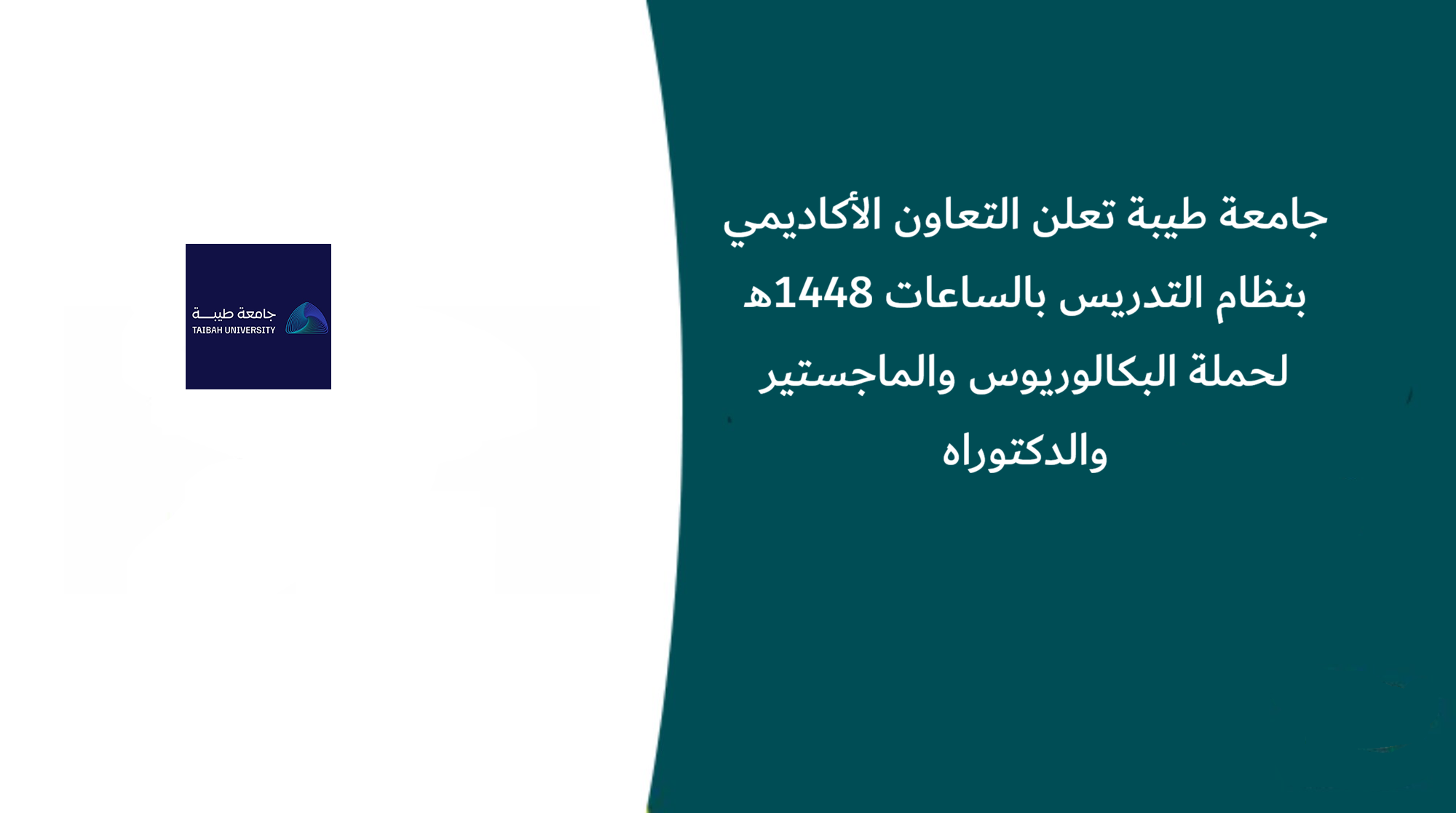 جامعة طيبة تعلن التعاون الأكاديمي بنظام التدريس بالساعات 1448هـ لحملة البكالوريوس والماجستير والدكتوراه