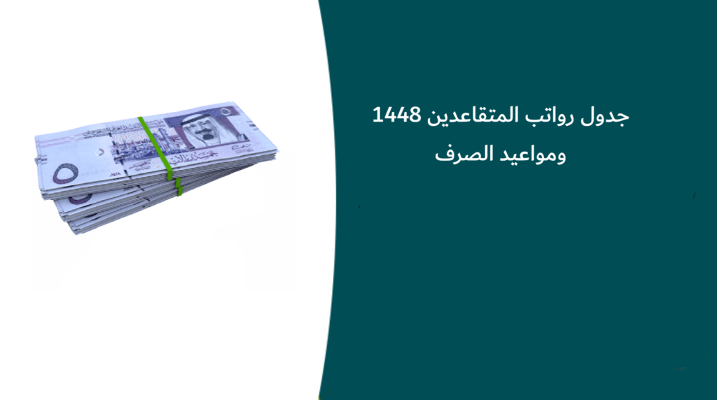 جدول رواتب المتقاعدين 1448 ومواعيد الصرف