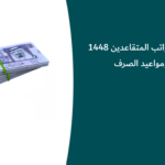 جدول رواتب المتقاعدين 1448 ومواعيد الصرف