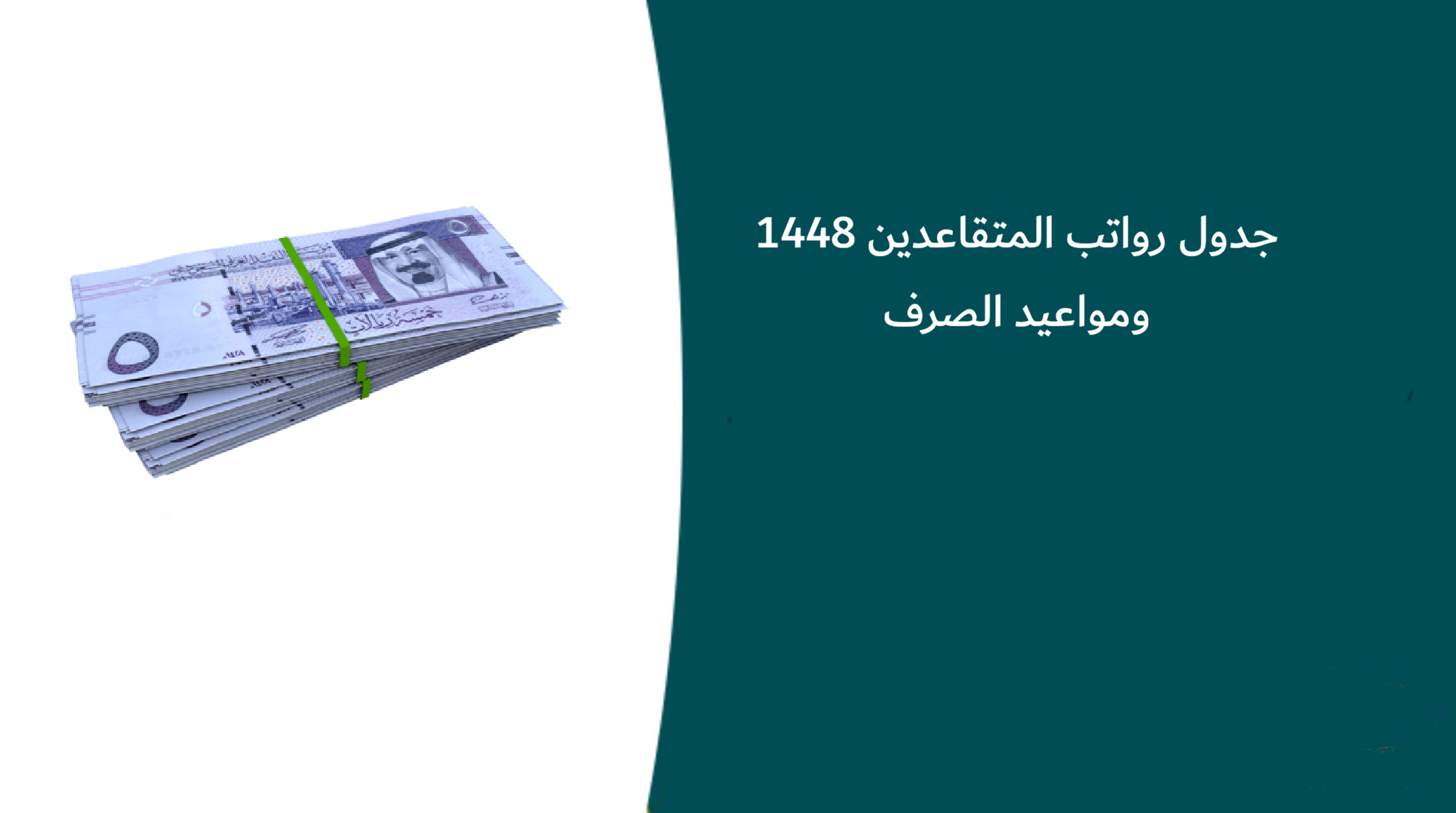 جدول رواتب المتقاعدين 1448 ومواعيد الصرف