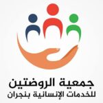 شعار جمعية الروضتين للخدمات الإنسانية