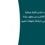 دورة كيف تنشئ فكرة مبتكرة لمشروعك الناشئ من معهد ريادة الأعمال الوطني (ريادة) بشهادة حضور