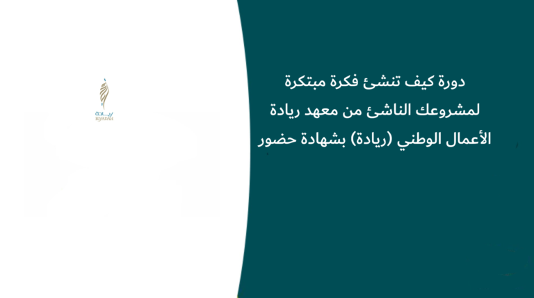 دورة كيف تنشئ فكرة مبتكرة لمشروعك الناشئ من معهد ريادة الأعمال الوطني (ريادة) بشهادة حضور