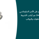 رابط التقديم على الأمن الدبلوماسي للرجال 1448 عبر أبشر.. الشروط والخطوات والرواتب