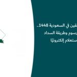 رسوم المرافقين في السعودية 1448