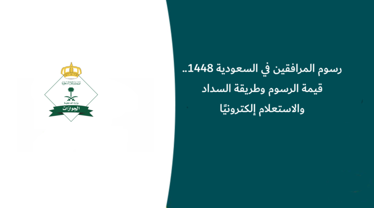 رسوم المرافقين في السعودية 1448.. قيمة الرسوم وطريقة السداد والاستعلام إلكترونيًا