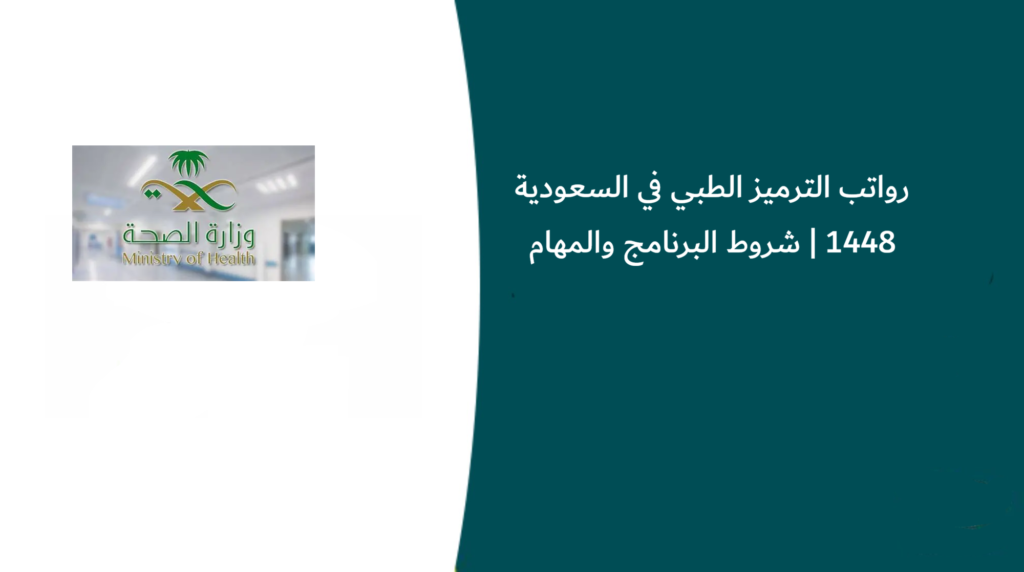 رواتب الترميز الطبي في السعودية 1448 | شروط البرنامج والمهام