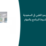 رواتب الترميز الطبي في السعودية 1448 | شروط البرنامج والمهام