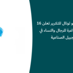 شركة أرامكو توتال للتكرير تعلن 16 وظيفة شاغرة للرجال والنساء في الجبيل الصناعية