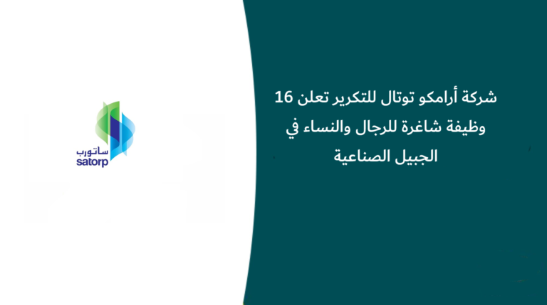 شركة أرامكو توتال للتكرير تعلن 16 وظيفة شاغرة للرجال والنساء في الجبيل الصناعية