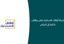 وظائف شركة أوقاف للاستثمار