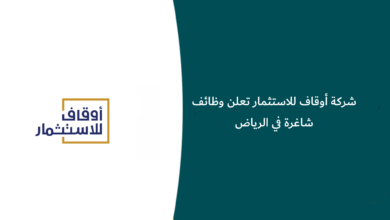 وظائف شركة أوقاف للاستثمار
