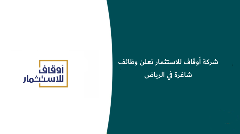 شركة أوقاف للاستثمار تعلن وظائف شاغرة في الرياض