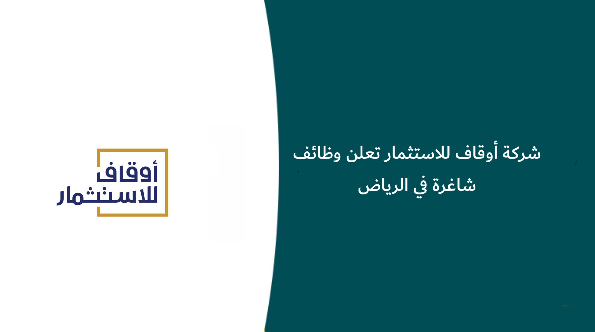 وظائف شركة أوقاف للاستثمار