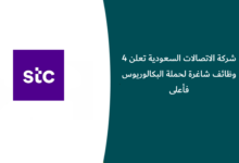شركة الاتصالات السعودية تعلن 4 وظائف شاغرة لحملة البكالوريوس فأعلى