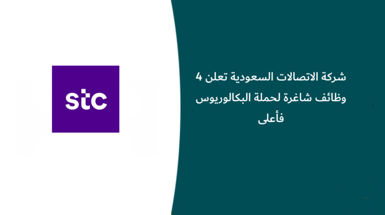 شركة الاتصالات السعودية تعلن 4 وظائف شاغرة لحملة البكالوريوس فأعلى