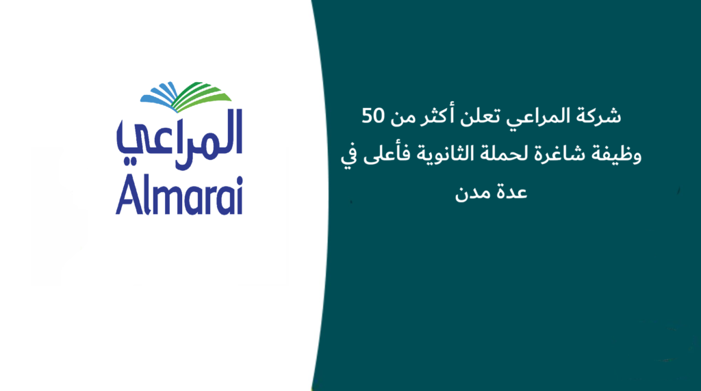 شركة المراعي تعلن أكثر من 50 وظيفة شاغرة لحملة الثانوية فأعلى في عدة مدن