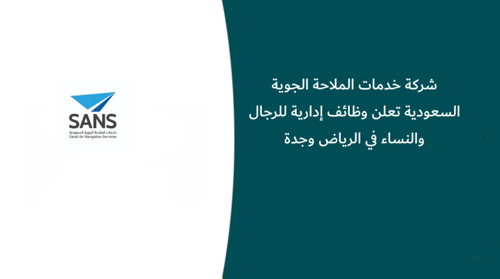 شركة خدمات الملاحة الجوية السعودية تعلن وظائف إدارية للرجال والنساء في الرياض وجدة
