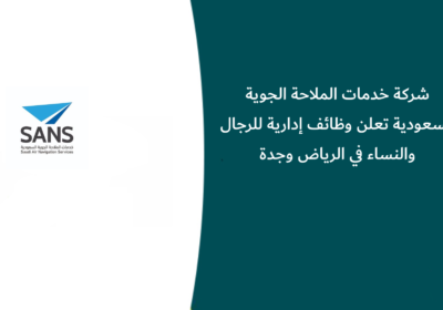 شركة خدمات الملاحة الجوية السعودية تعلن وظائف إدارية للرجال والنساء في الرياض وجدة